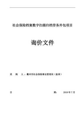 社会保险档案数字扫描归档劳务外包项目招标文件承接档案服务外包解析